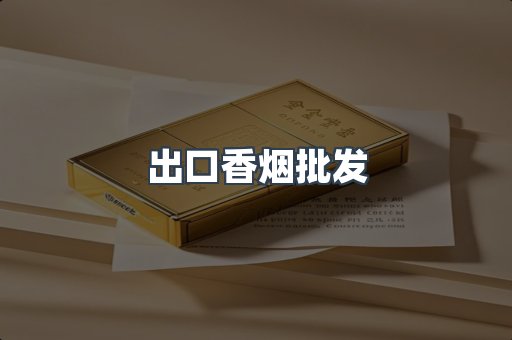 出口香烟批发